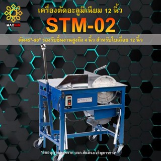เครื่องตัดอะลูมิเนียม สันติจงเจริญการช่าง (STM- 02) ตัด45°-9…
