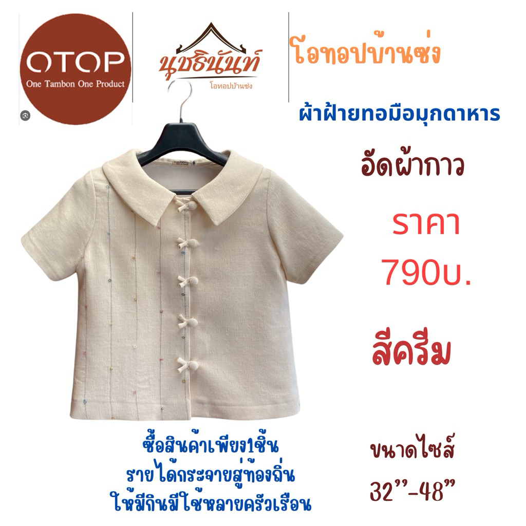 เสื้อผ้าฝ้ายทอมือสินค้าโอทอปมุกดาหารไซส์34“-48”
