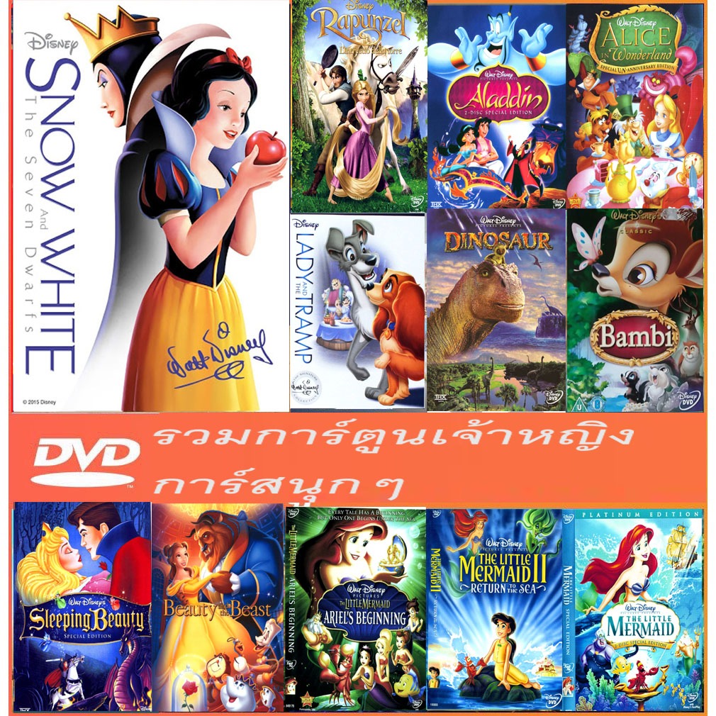 #DVD รวมการ์ตูนเจ้าหญิง  การ์ตูนสนุกๆ เสียงไทย