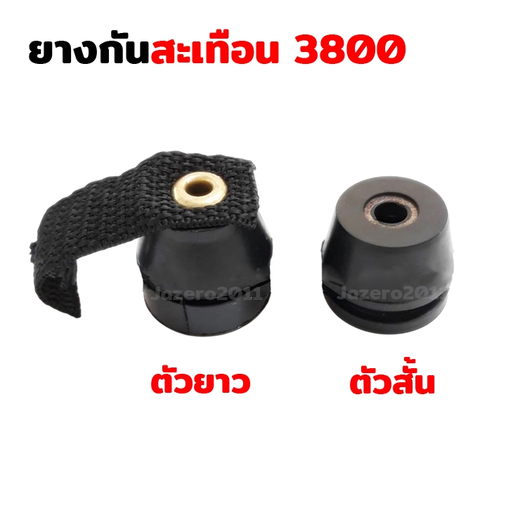ยางกันสะเทือน ยางกันกระแทก 3800 เลื่อยยนต์ 3800 ใส่ได้ทุกยี่ห้อ ราคาต่อ 1 ชิ้น