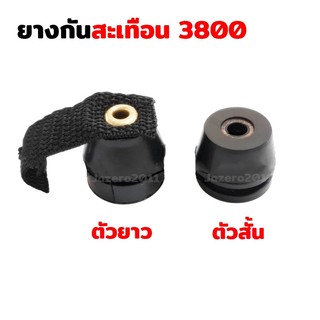 ยางกันสะเทือน ยางกันกระแทก 3800 เลื่อยยนต์ 3800 ใส่ได้ทุกยี่ห้อ ราคาต่อ 1 ชิ้น