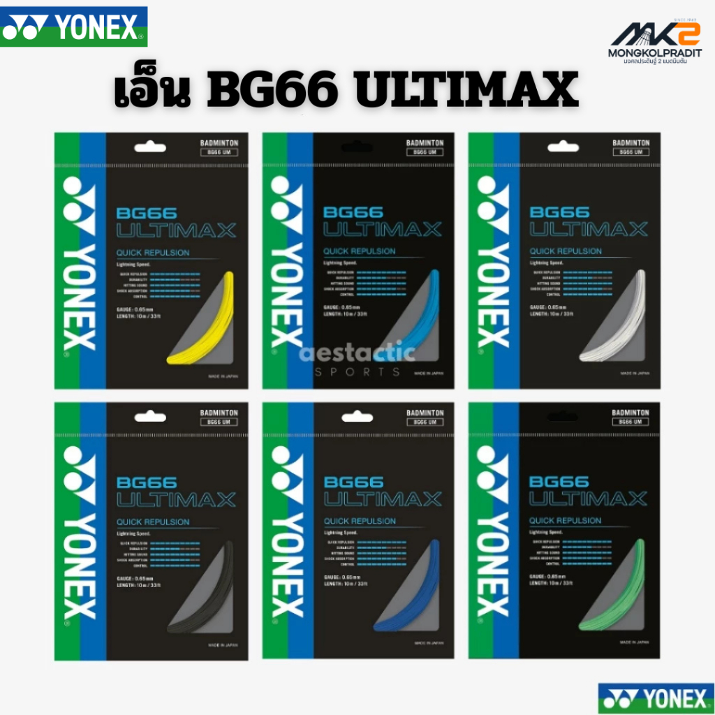 YONEX BG66 ULTIMAX เอ็นแบดมินตันสายคอนโทรล เส้นเล็กสปริงดี ตีแน่น ลูกพุ่ง