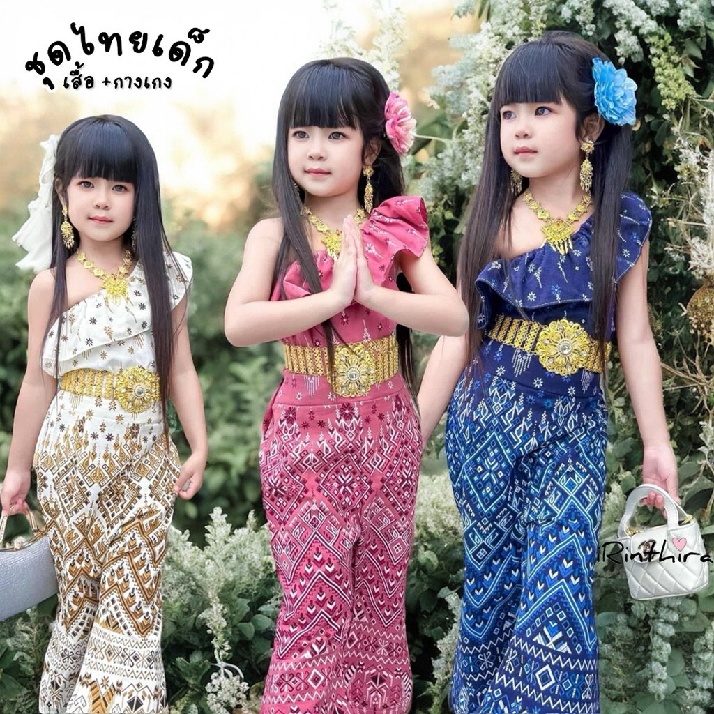 ชุดไทยเด็กงานผ้าฝ้ายสุดปัง (เสื้อ+กางเกง)