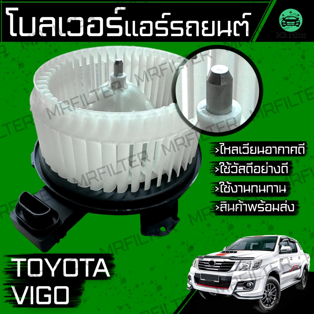 พัดลมแอร์ รถยนต์ โบลเวอร์ โตโยต้า วีโก้ Toyota Vigo Car Blower โบเวอ วิโก้