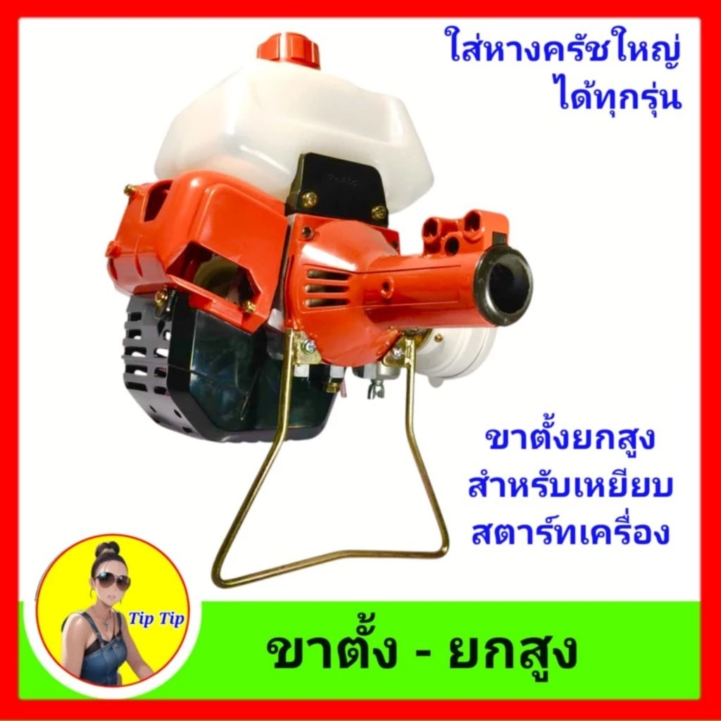 ขาตั้งเครื่องตัดหญ้า ยกสูง สตาร์ทเครื่องง่ายขึ้น