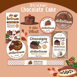 สติกเกอร์เค้กช็อกโกแลต, Chocolate Cake, 9 ลายให้เลือก-ใส่ชื่อร้านได้ / สติกเกอร์กระดาษ เนื้อมันเงา