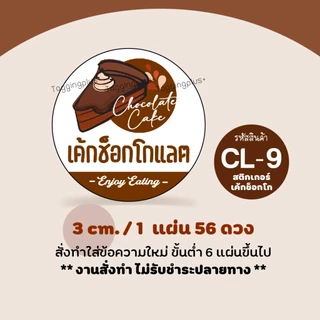 สติกเกอร์เค้กช็อกโกแลต, Chocolate Cake, 9 ลายให้เลือก-ใส่ชื่อร้านได้ / สติกเกอร์กระดาษ เนื้อมันเงา