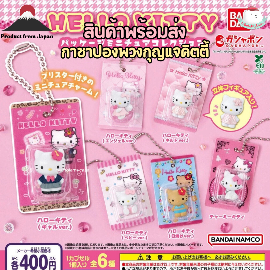 ⭐️ใช้โค้ดลด 30% เหลือ xx⭐️ (พร้อมส่งจากไทย🇹🇭) พวงกุญแจกาชาปองคิตตี้ แท้100%