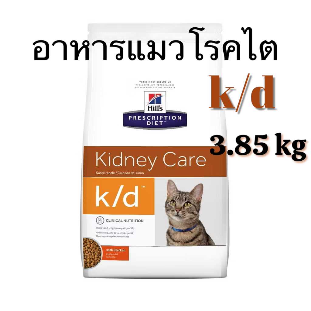 Hill’s k/d Kindy Care 3.85 kg  อาหารแมวโรคไตขนาด (หมดอายุ 09/2026)
