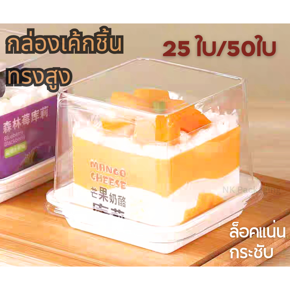 กล่องเค้กทิรามิสุ ฝาใส ทรงสูง, กล่องมินิเค้ก มูสเค้ก, ฐานขาว ฝาทรงสูง!!  (แพค 25/ 50 ใบ)