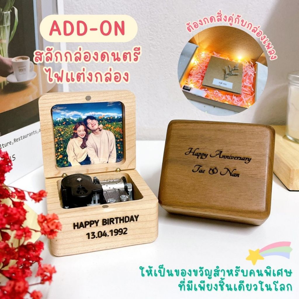 📌Add-on สลักกล่องดนตรีไขลานและไฟ ห้ามกดสั่งเดี่ยวๆ ต้องกดสั่งพร้อมกล่องเท่านั้นค่า