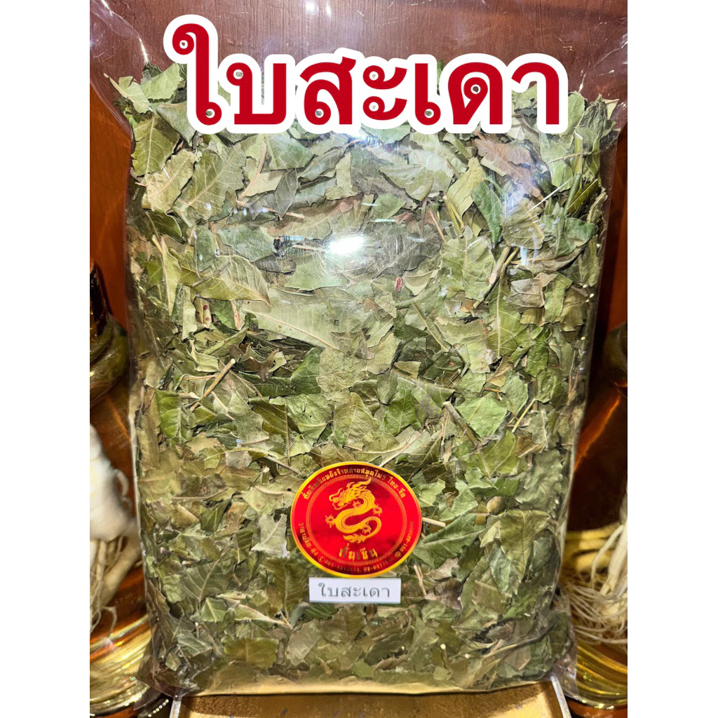 ใบสะเดา ใบสะเดาแห้ง ใบสะเดาตากแห้ง