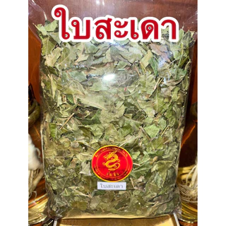 ใบสะเดา ใบสะเดาแห้ง ใบสะเดาตากแห้ง