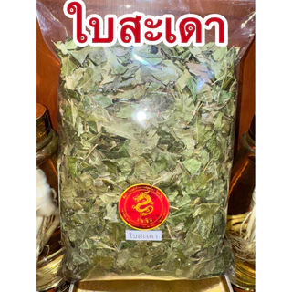 ใบสะเดา ใบสะเดาแห้ง ใบสะเดาตากแห้ง