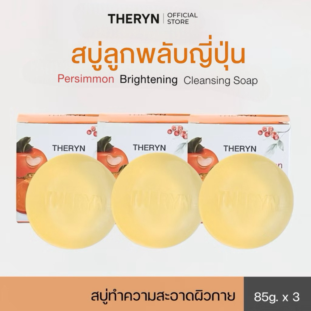 🍑โปร 3 ก้อน | THERYN สบู่ลูกพลับญี่ปุ่น ดับกลิ่นแก่ กลิ่นตัวแรง กลิ่นเหงื่อ ลดสิว ผิวไม่แห้ง กลิ่นหอมสะอาด ฟรีถุงตีฟอง