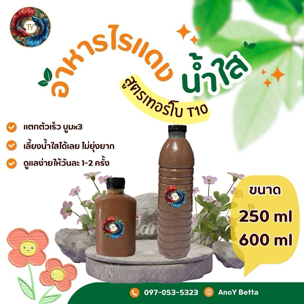 อาหารไรแดงน้ำใส สูตรเทอร์โบ T10 ขนาด 250 และ 600 ml