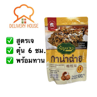 กาน่าฉ่ายเจ สูตรดั้งเดิม มีเห็ดหอม 500 กรัม  ตรารัญจวน