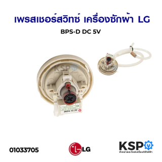 เพรซเชอร์สวิทซ์ เครื่องซักผ้า LG แอลจี BPS-R / BPS-B / BPS-02 / BPS-D / BPS-03 / BPS-V / BPS-F / BPS-B / BPS-C