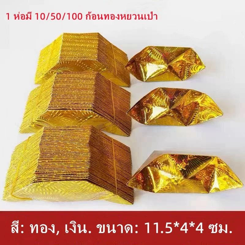 กระดาษเงินกระดาษทอง ก้อนทองหยวนเป่า พับเก็บง่าย เผาง่าย สำหรับไหว้บรรพบุรุษ ผีไม่มีญาติ