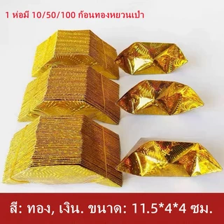 กระดาษเงินกระดาษทอง ก้อนทองหยวนเป่า พับเก็บง่าย เผาง่าย สำหรับไหว้บรรพบุรุษ ผีไม่มีญาติ