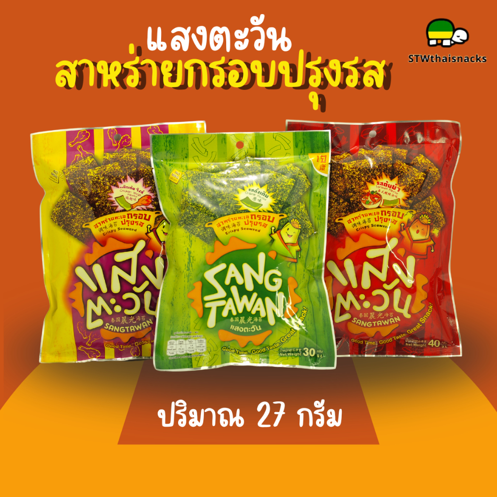 สาหร่ายกรอบปรุงรส ตราแสงตะวัน ขนาด 27 กรัม รุ่นยอดนิยม มี 3 รส กรอบ อร่อย