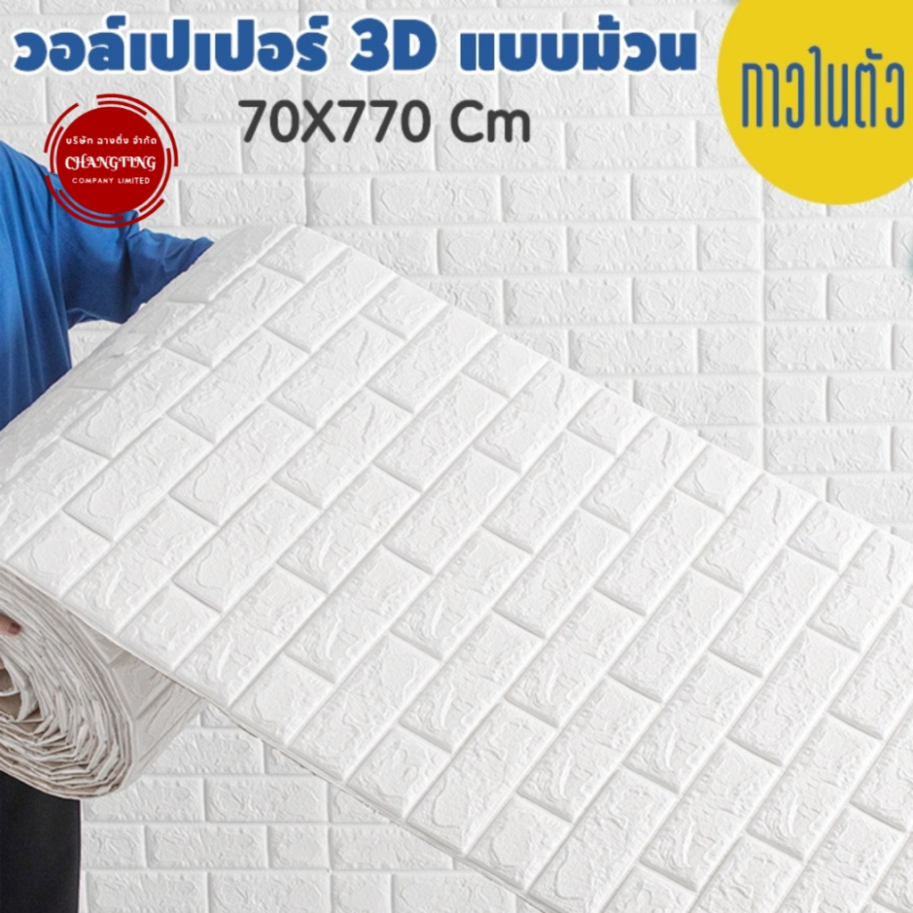 วอลล์เปเปอร์กาวในตัว 3d วอล์เปเปอร์ยกม้วน/แบบพับ  สติ๊กเกอร์ตกแต่งผนังห้อง  ขนาด 70*770 cm