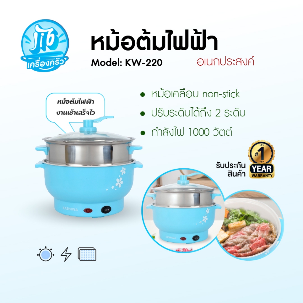 KASHIWA หม้อไฟฟ้าอเนกประสงค์ พร้อมซึ้งนึ่ง หม้อต้ม หม้อไฟฟ้า รุ่น KW-220