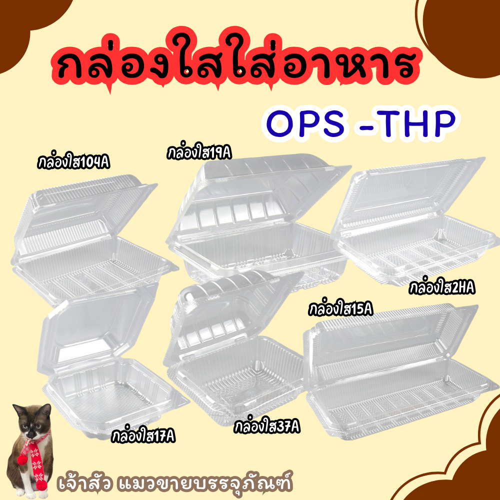 กล่องพลาสติกใสล็อค OPS THP  ตัวกล่องไม่เป็นไอน้ำ (100ชิ้น/แพ็ค)