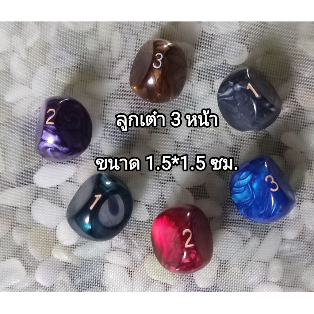 Dice ลูกเต๋า 3 หน้า (มีแต้ม 1-3) สำหรับเล่นบอร์ดเกม (ราคาต่อชิ้น)
