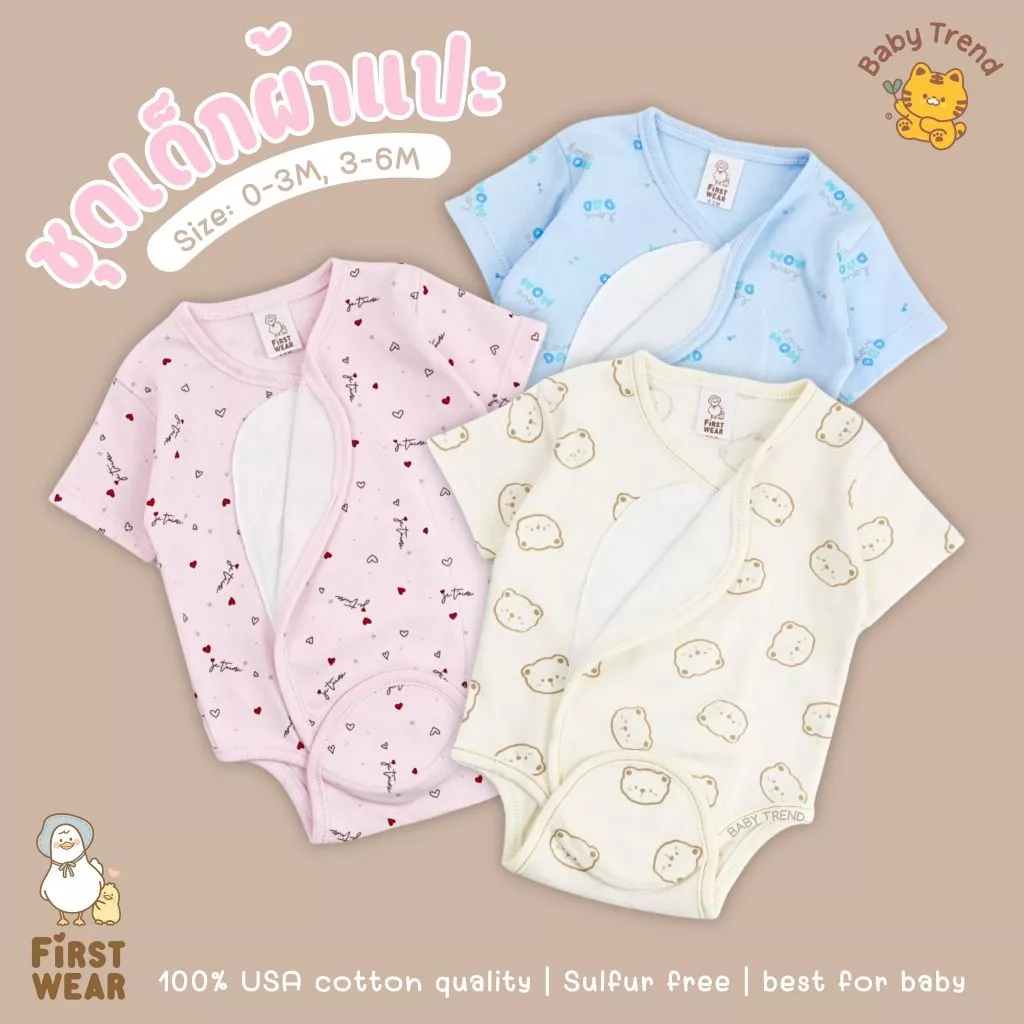 First Wear ชุดบอดี้สูทผ้าดูด ไซส์ 0-6 เดือน ผ้าคอนตอนหนานุ่มๆ | Babytrend