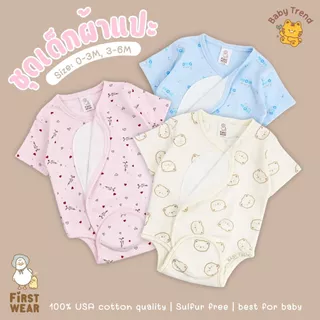 First Wear ชุดบอดี้สูทผ้าดูด ไซส์ 0-6 เดือน ผ้าคอนตอนหนานุ่มๆ | Babytrend