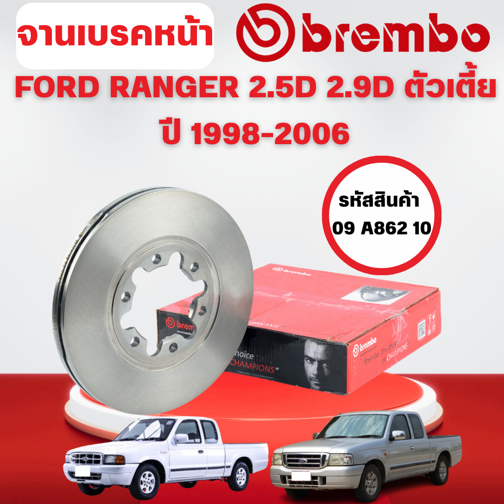 BREMBO จานเบรคหน้า FORD RANGER 2.5D 2.9D ตัวเตี้ย ปี 1998-2006