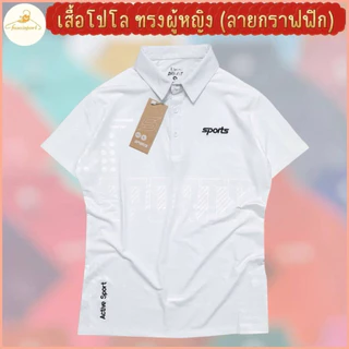 เสื้อโปโลทรงเลดี้ ทรงเข้ารูปทรง ผู้หญิงใส่สวยทันสมัย