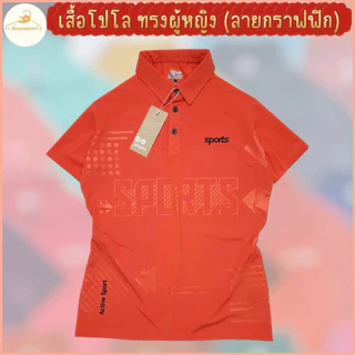 เสื้อโปโลทรงเลดี้ ทรงเข้ารูปทรง ผู้หญิงใส่สวยทันสมัย