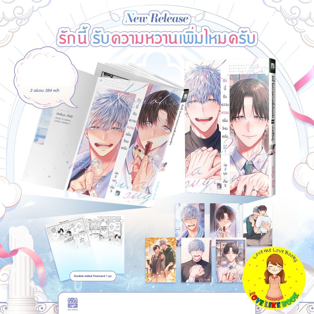 รักนี้รับความหวานเพิ่มไหมครับ 1-2 จบ