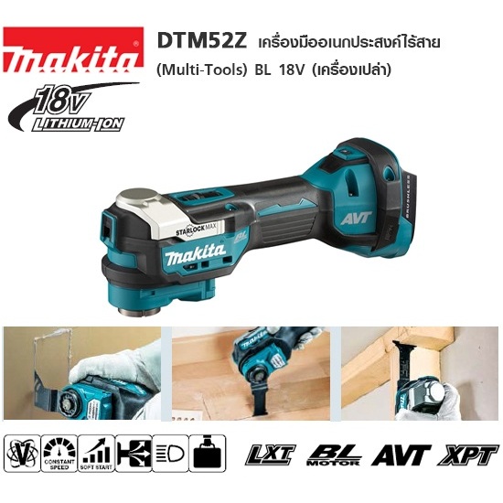 MAKITA DTM52Z เครื่องมืออเนกประสงค์ ไร้สาย 18V BL Motor มัลติทูล Multitool (ตัวเปล่าไม่รวมแบต) / DTM