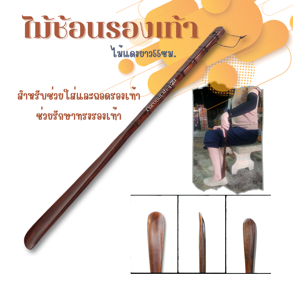 ไม้ช้อนรองเท้า ไม้แท้ยาว55ซม. สำหรับดันส้นรองเท้า ใช้ง่าย แข็งแรง ป้องกันรองเท้าเสียรูป