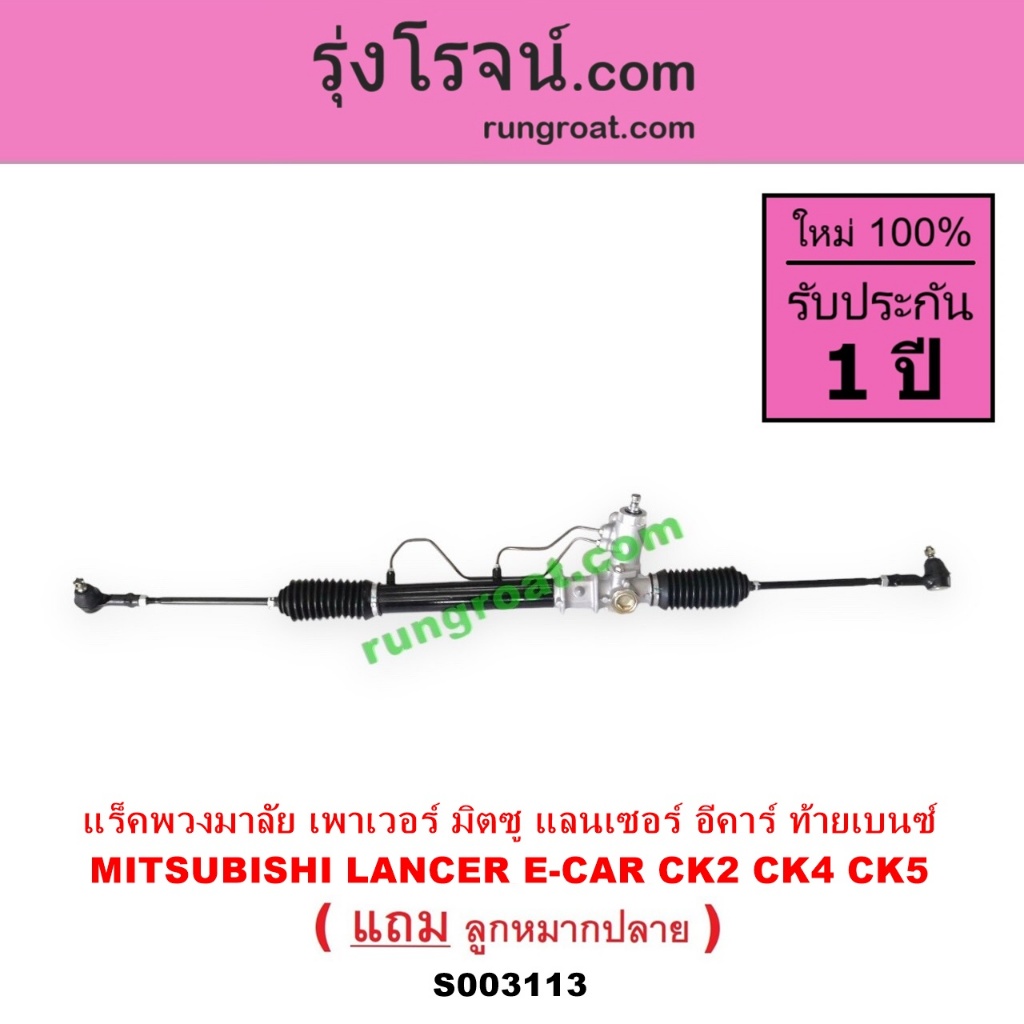 S003113 แร็คพวงมาลัย มิตซู แลนเซอร์อีคาร์ ECAR แร็คพวงมาลัยมิตซูท้ายเบนซ์ LANCER CK แร็คเพาเวอร์มิตซูแลนเซอร์อีคาร์ ECAR