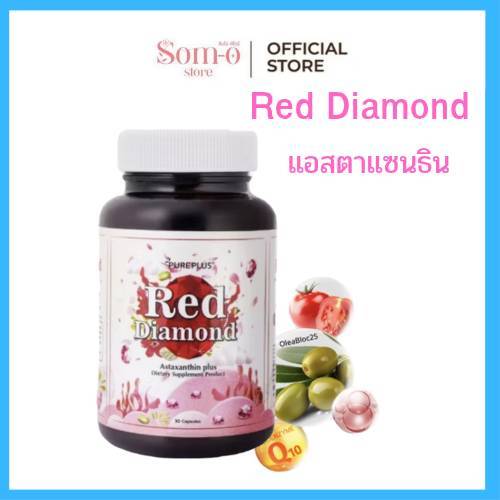 ( 1 กระปุก ) แอสตาแซนธิน PUREPLUS Red Diamond