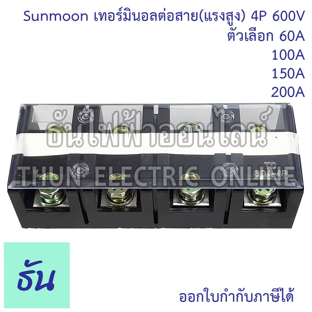 Sunmoon เทอร์มินอลต่อสาย (แรงสูง) 4P ตัวเลือก 60A(TC-604) 100A(TC-1004) 150A(TC-1504) 200A(TC-2004) 