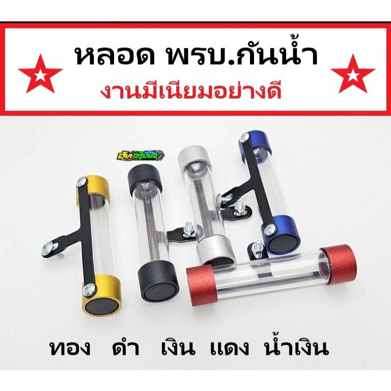 หลอดแคปซูล หลอดพรบ. กันน้ำ อลุมีเนียมอย่างดี 5สี ทอง ดำ แดง น้ำเงิน เงิน