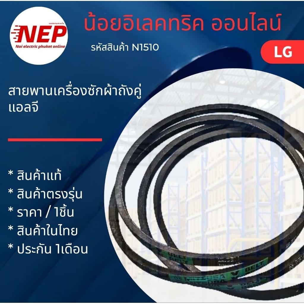 N1510 สายพานเครื่องซักผ้าถังคู่แอลจี LG รุ่น TT14WAPG  TT15WAPG M-24.6  TT16WAPG สินค้าใหม่ตรงรุ่น (แพ็ค1ชิ้น)