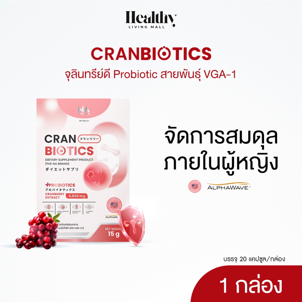 THE NA CRANBIOTICS กล่องละ 20 เม็ด Cranberry Probiotics Women โพรไบโอติก ปรับสมดุลอารมณ์ แก้ตกขาว
