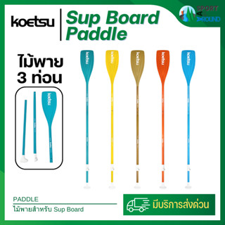 ไม้พาย SUP Koetsu อะลูมิเนียมอัลลอย ปรับความยาวได้ แข็งแรง ท…
