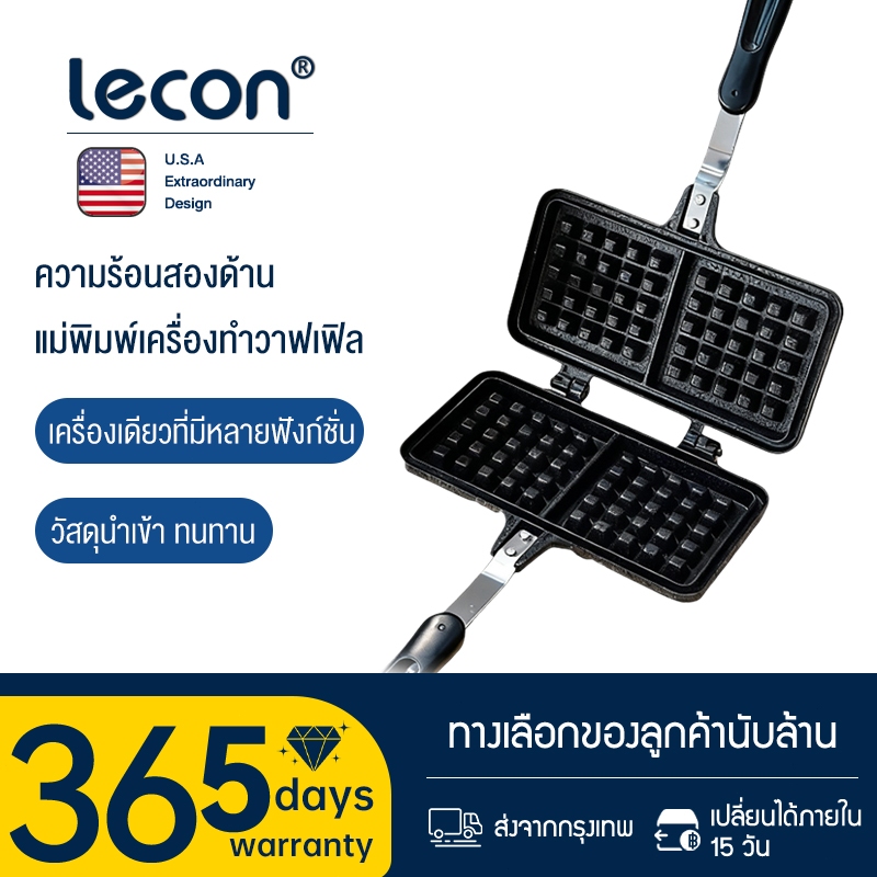 Lecon 【จัดส่งภายใน 24 ชั่วโมง】เครื่องทําวาฟเฟิล จับง่าย กันความร้อน ไม่ติดกระทะ