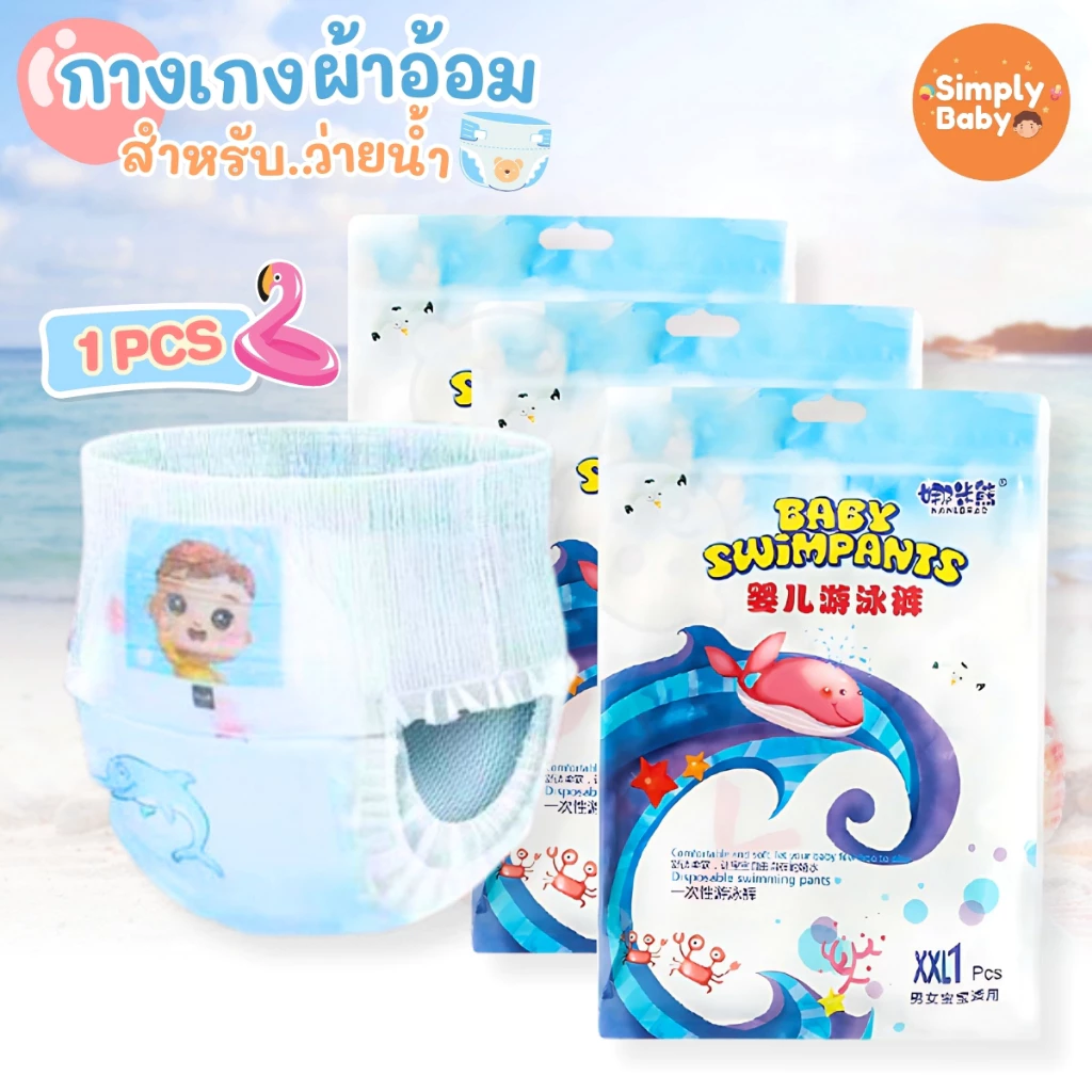 Simply Baby แพมเพิสว่ายน้ำ ผ้าอ้อมว่ายน้ำ แพมเพิสเล่นน้ำ ว่ายน้ำเด็ก ใส่สบาย ไม่บวมน้ำ