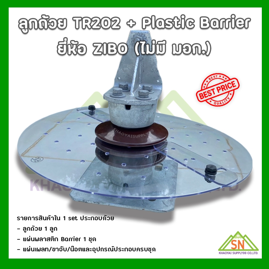 ลูกถ้วยกันสัตว์ TR-202 (Post Insulators Type TR-202) แถมฟรี Plastic Barrier "ZIBO"