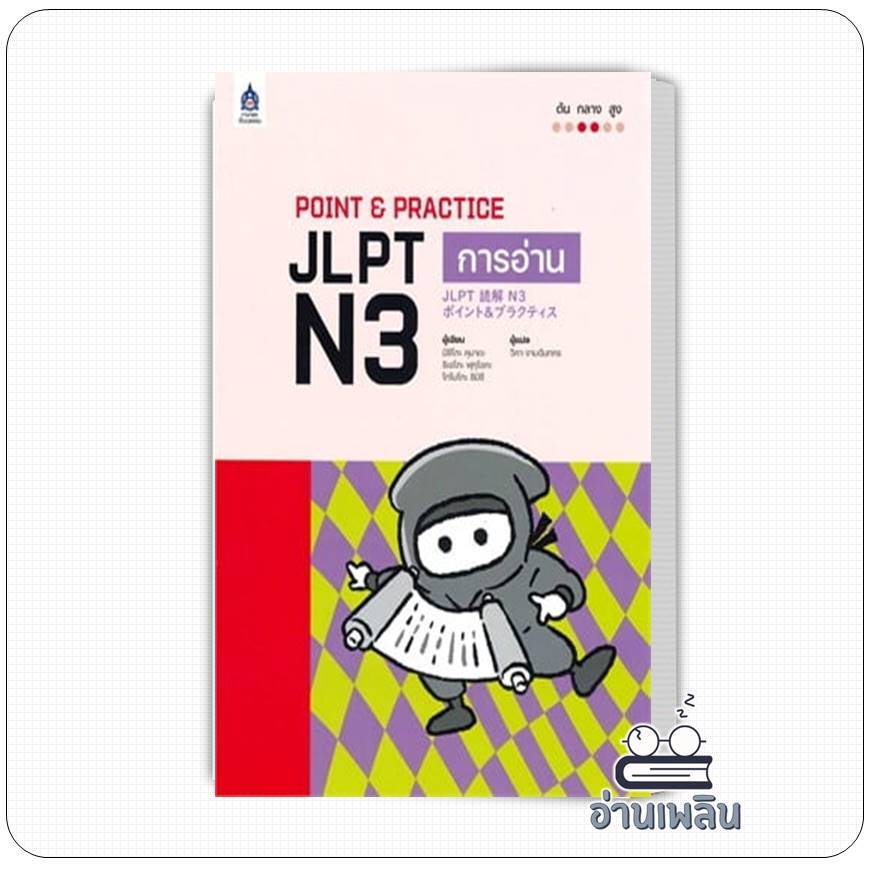 หนังสือ  POINT & PRACTICE JLPT N3 การอ่าน ผู้เขียน: ยูการิ ฮนดะ,คานาโกะ มาเอโบ  สำนักพิมพ์: ภาษาและว
