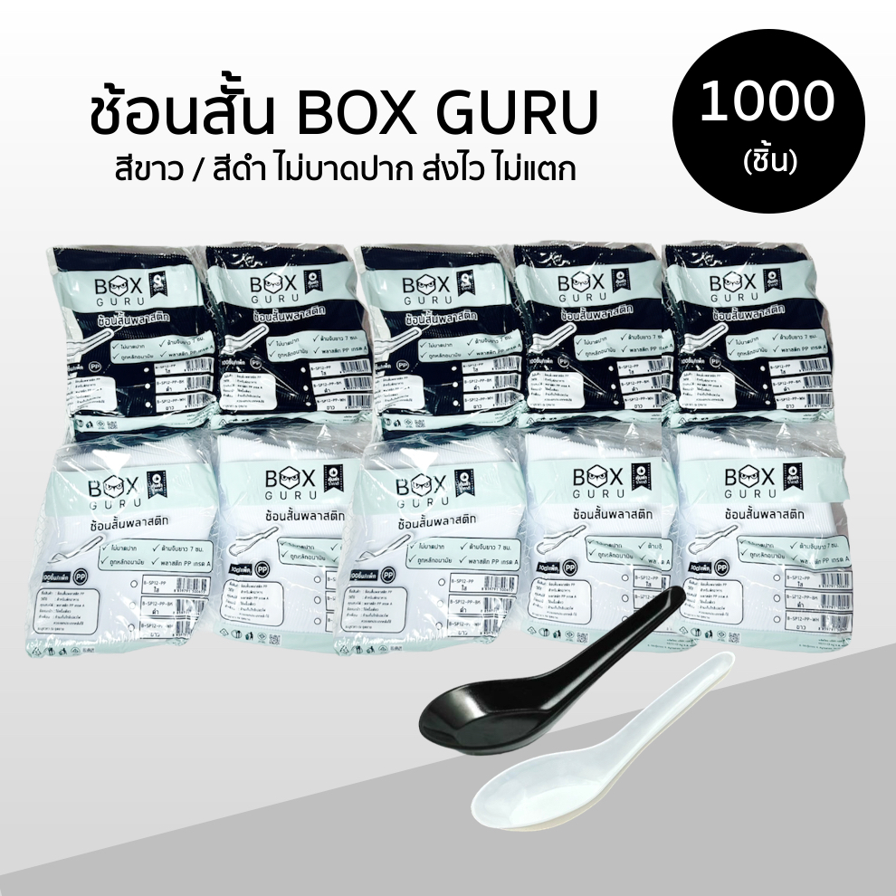 ช้อนสั้น Box Guru 1000ชิ้น (10แพ็ค) สีขาว / สีดำ ไม่บาดปาก ไม่แตกง่าย สินค้ามีรับประกันทุกชิ้น ทุกกรณี
