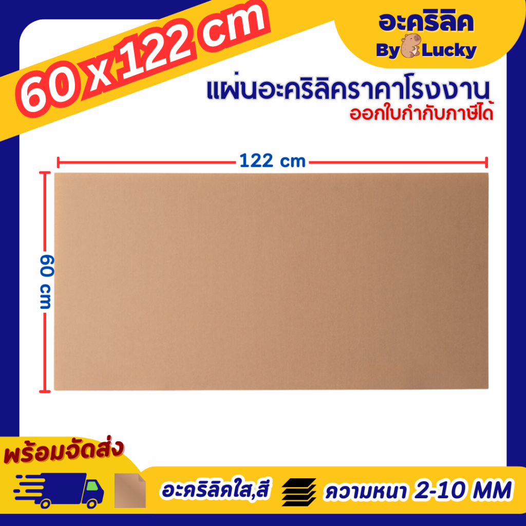 แผ่นอะคริลิค อะคริลิคใส อะคริลิคสี SIZE 60x122 cm. หนา 2–10 mm  มีสีใส ขาว ขาวขุ่น ดำ แดง - L60122